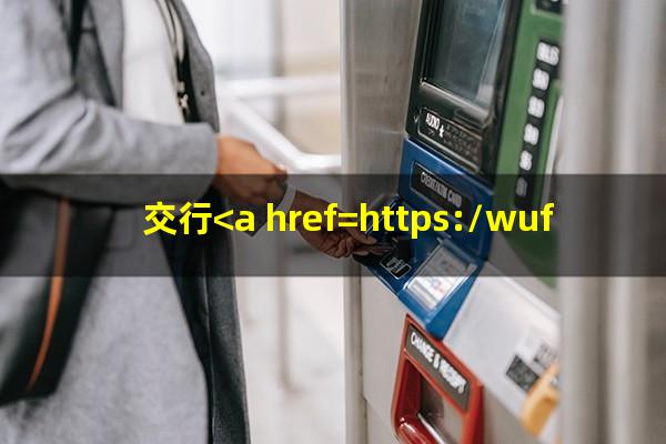 <a href=https://wufkn.cn/tag/jiaoxingyuqi target=_blank class=infotextkey>交行逾期</a>1天?交行<a href=https://wufkn.cn/tag/yuqiyitian target=_blank class=infotextkey>逾期一天</a>会上征信吗?